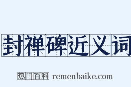 封禅碑近义词是什么意思的图片